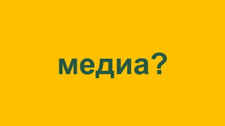 медиа?
 