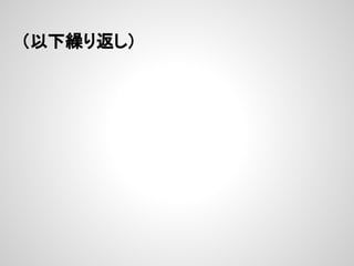 （以下繰り返し）
 