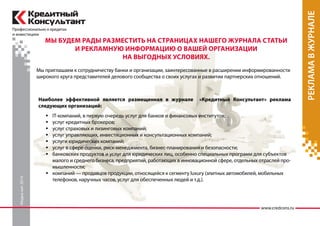 Журнал Кредитный Консультант Медиа Кит 2014