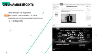  БРЕНДИРОВАНИЕ ПОДЛОЖКИ
 СОЗДАНИЕ ТЕМАТИЧЕСКОГО РАЗДЕЛА
 ВНЕДРЕНИЕ СПЕЦИАЛЬНЫХ КАЛЬКУЛЯТОРОВ
 И МНОГОЕ ДРУГОЕ
СПЕЦИАЛЬНЫЕ ПРОЕКТЫ
хит
 