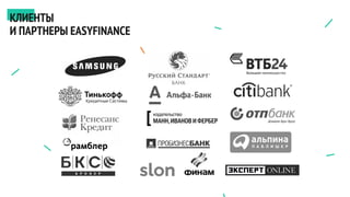 КЛИЕНТЫ
И ПАРТНЕРЫ EASYFINANCE
 