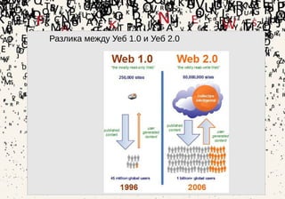 17
Разлика между Уеб 1.0 и Уеб 2.0
 