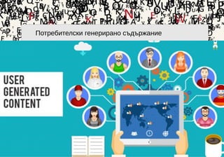 18
Потребителски генерирано съдържание
 