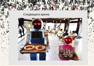 24
Следващата крачка
 