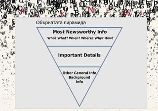 26
Обърнатата пирамида
 