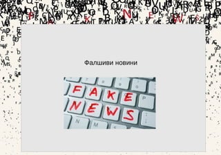 28
Фалшиви новини
 