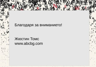 35
Благодаря за вниманието!
Жюстин Томс
www.abcbg.com
 