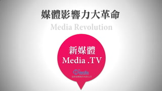 媒體影響力大革命


  新媒體

   通泰媒體應用有限公司
 