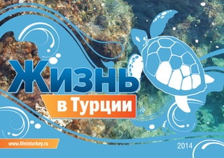 www.lifeinturkey.ru
2014
 