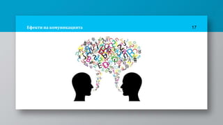 Ефекти на комуникацията 17
 