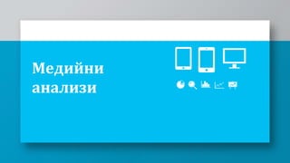 Медийни
анализи
 