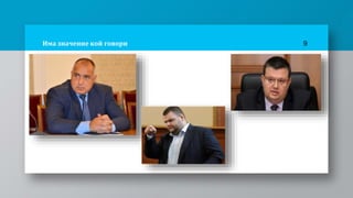 Има значение кой говори 9
 