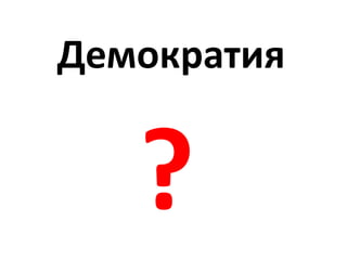 Демократия
 