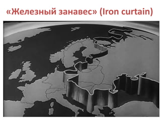 «Железный занавес» (Iron curtain)
 