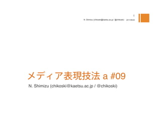 N. Shimizu (chikoski@kaetsu.ac.jp / @chikoski)   2011/06/20




                                                 a #09
N. Shimizu (chikoski@kaetsu.ac.jp / @chikoski)
 