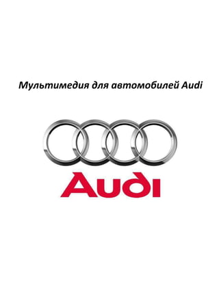Мультимедия для автомобилей Audi
 