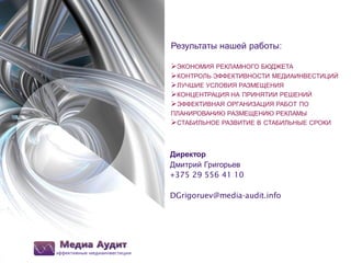 стр.21

Результаты нашей работы:
ЭКОНОМИЯ РЕКЛАМНОГО БЮДЖЕТА
КОНТРОЛЬ ЭФФЕКТИВНОСТИ МЕДИАИНВЕСТИЦИЙ
ЛУЧШИЕ УСЛОВИЯ РАЗМЕЩЕНИЯ
КОНЦЕНТРАЦИЯ НА ПРИНЯТИИ РЕШЕНИЙ
ЭФФЕКТИВНАЯ ОРГАНИЗАЦИЯ РАБОТ ПО
ПЛАНИРОВАНИЮ РАЗМЕЩЕНИЮ РЕКЛАМЫ
СТАБИЛЬНОЕ РАЗВИТИЕ В СТАБИЛЬНЫЕ СРОКИ

Директор
Дмитрий Григорьев
+375 29 556 41 10
DGrigoruev@media-audit.info

 
