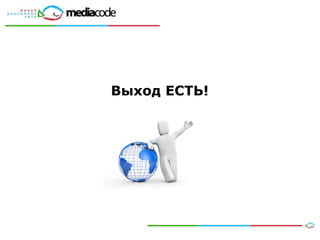 Выход ЕСТЬ!
 