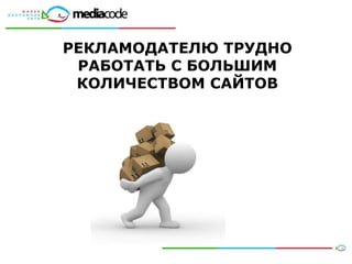 РЕКЛАМОДАТЕЛЮ ТРУДНО
 РАБОТАТЬ С БОЛЬШИМ
 КОЛИЧЕСТВОМ САЙТОВ




   www      www
 