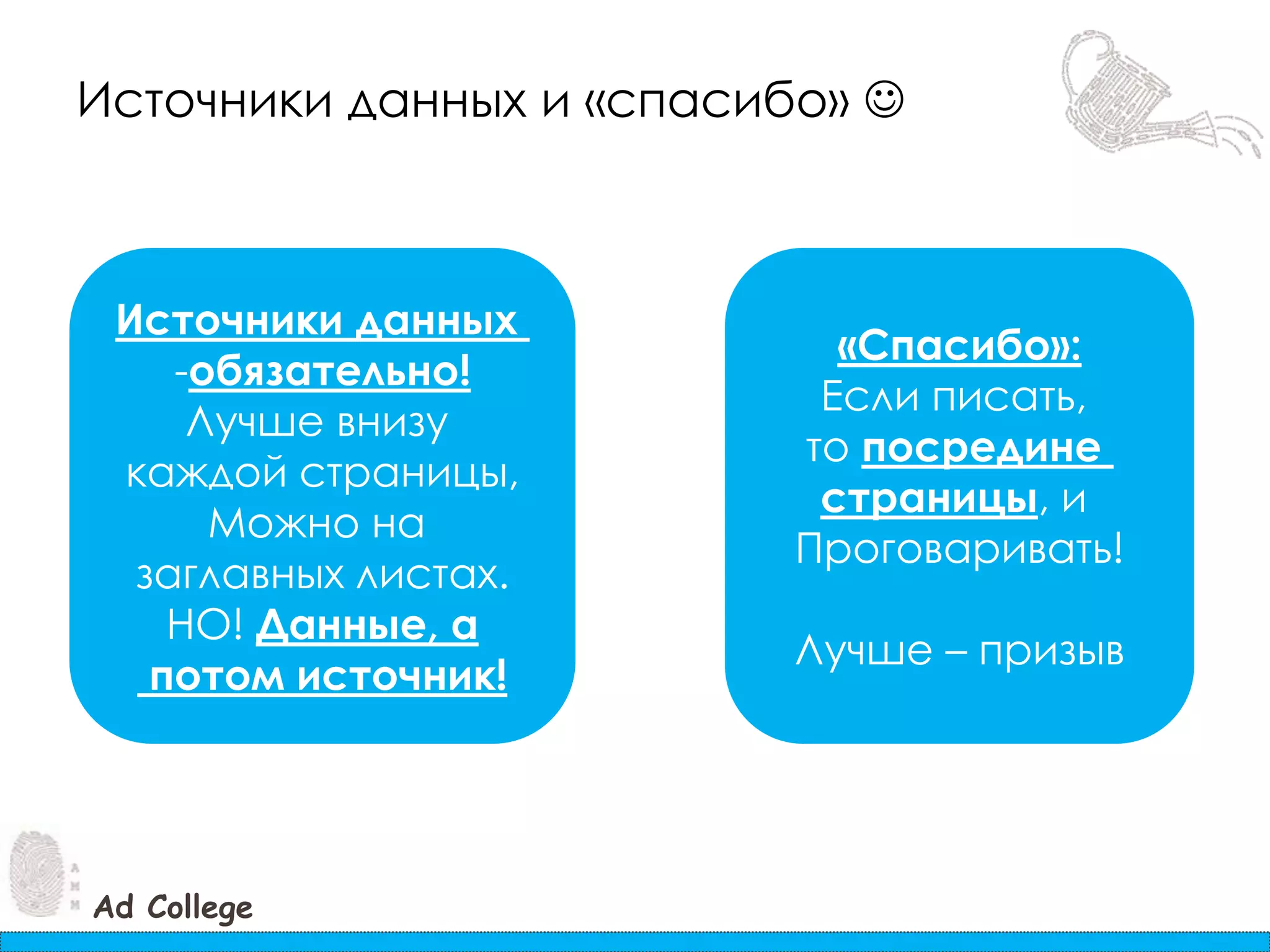 Источники данных и «спасибо» Источники данных обязательно!Лучше внизу каждой страницы,Можно на заглавных листах.НО! Данные, а потом источник!«Спасибо»:Если писать, то посредине страницы, и Проговаривать!Лучше – призыв