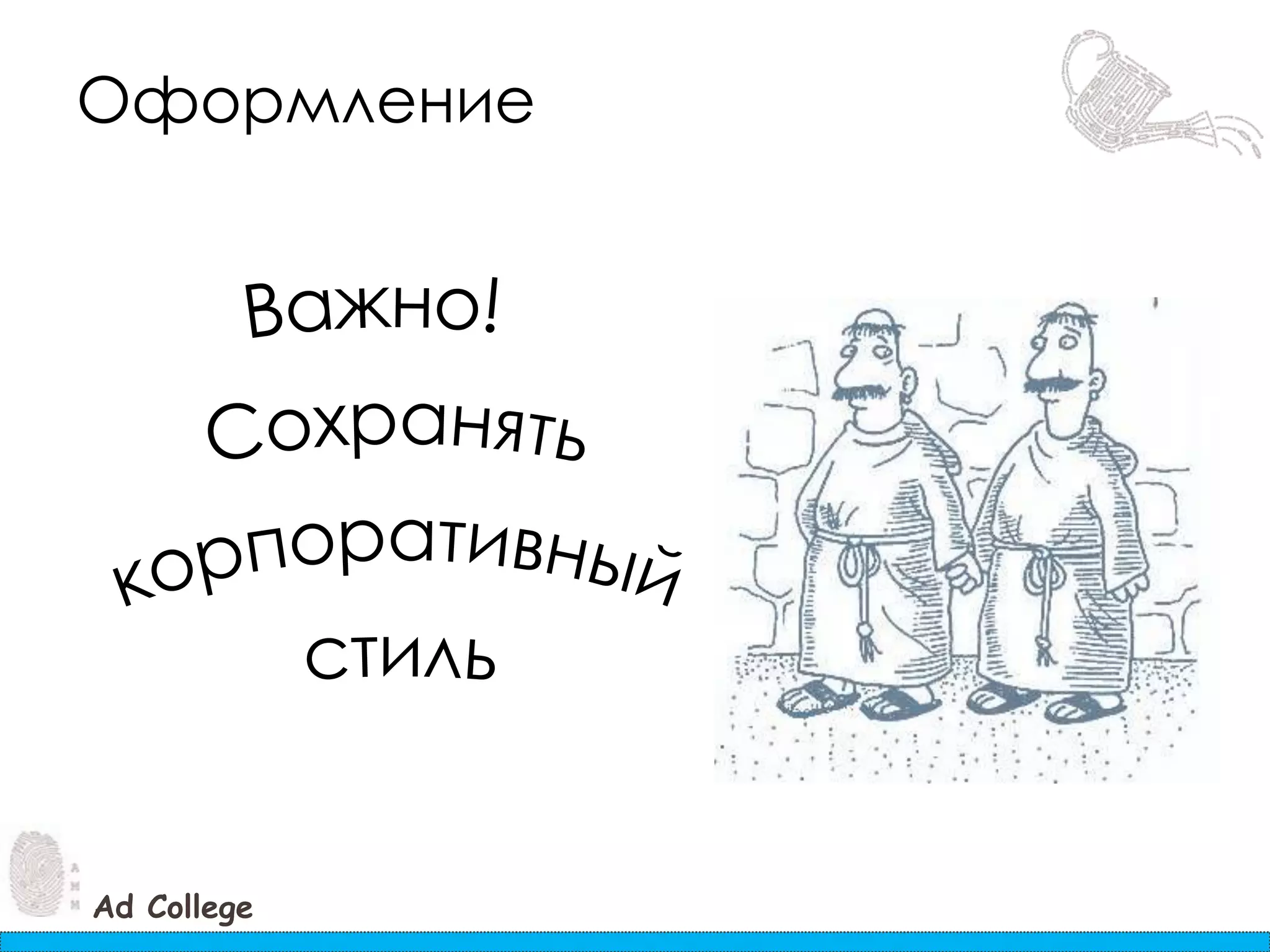 ОформлениеВажно! Сохранятькорпоративный стиль