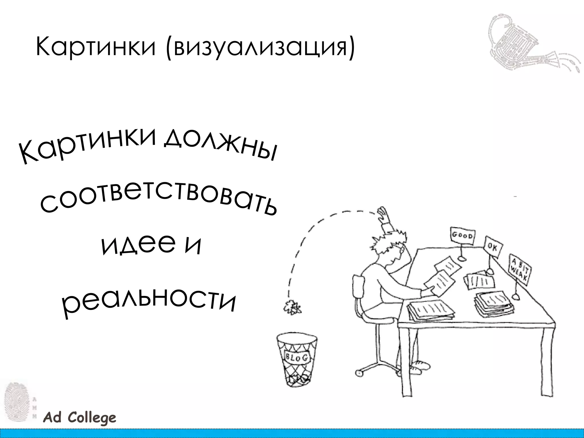 Картинки (визуализация)Картинки должны соответствоватьидее и реальности 