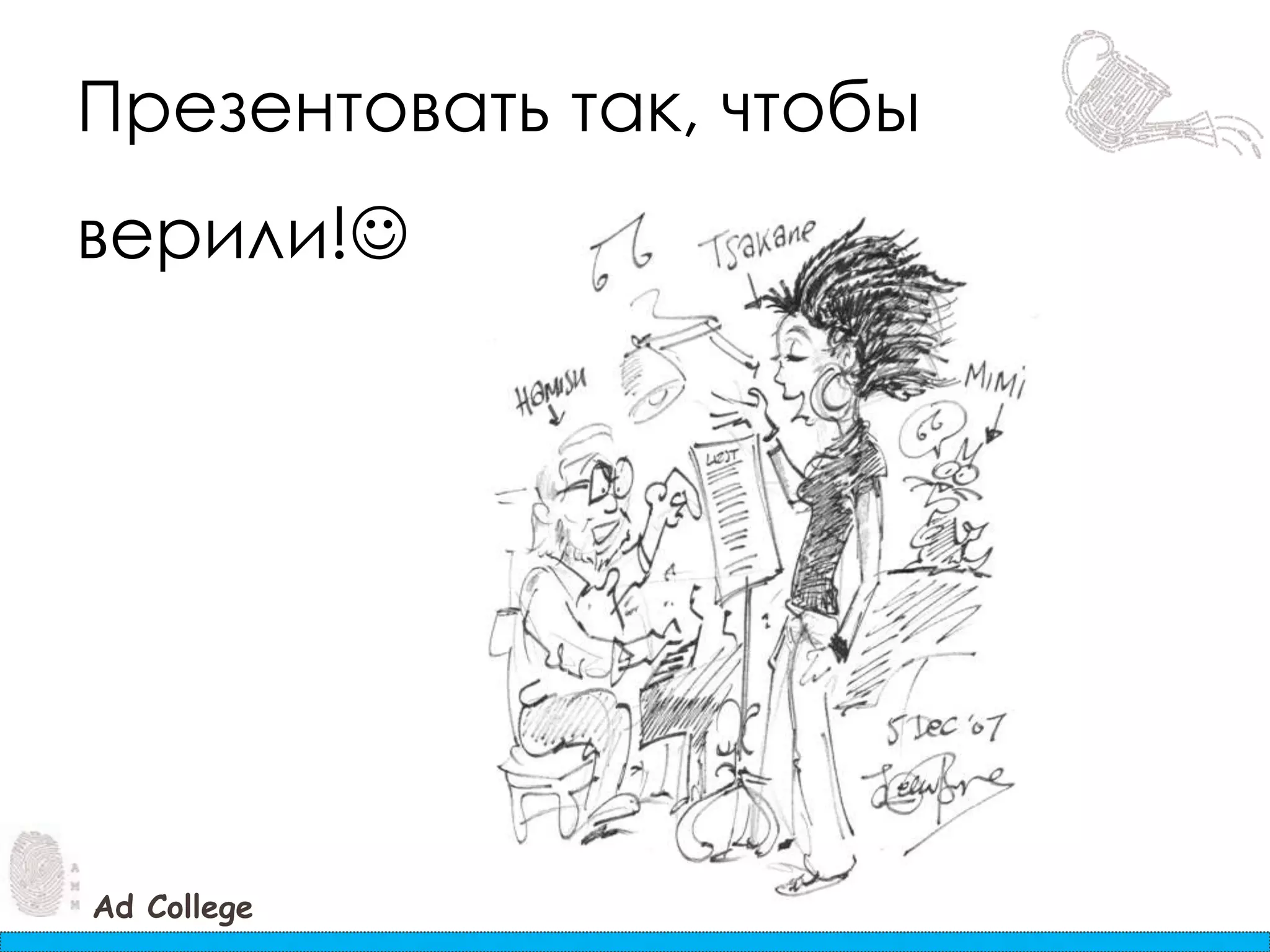 Презентовать так, чтобы верили!