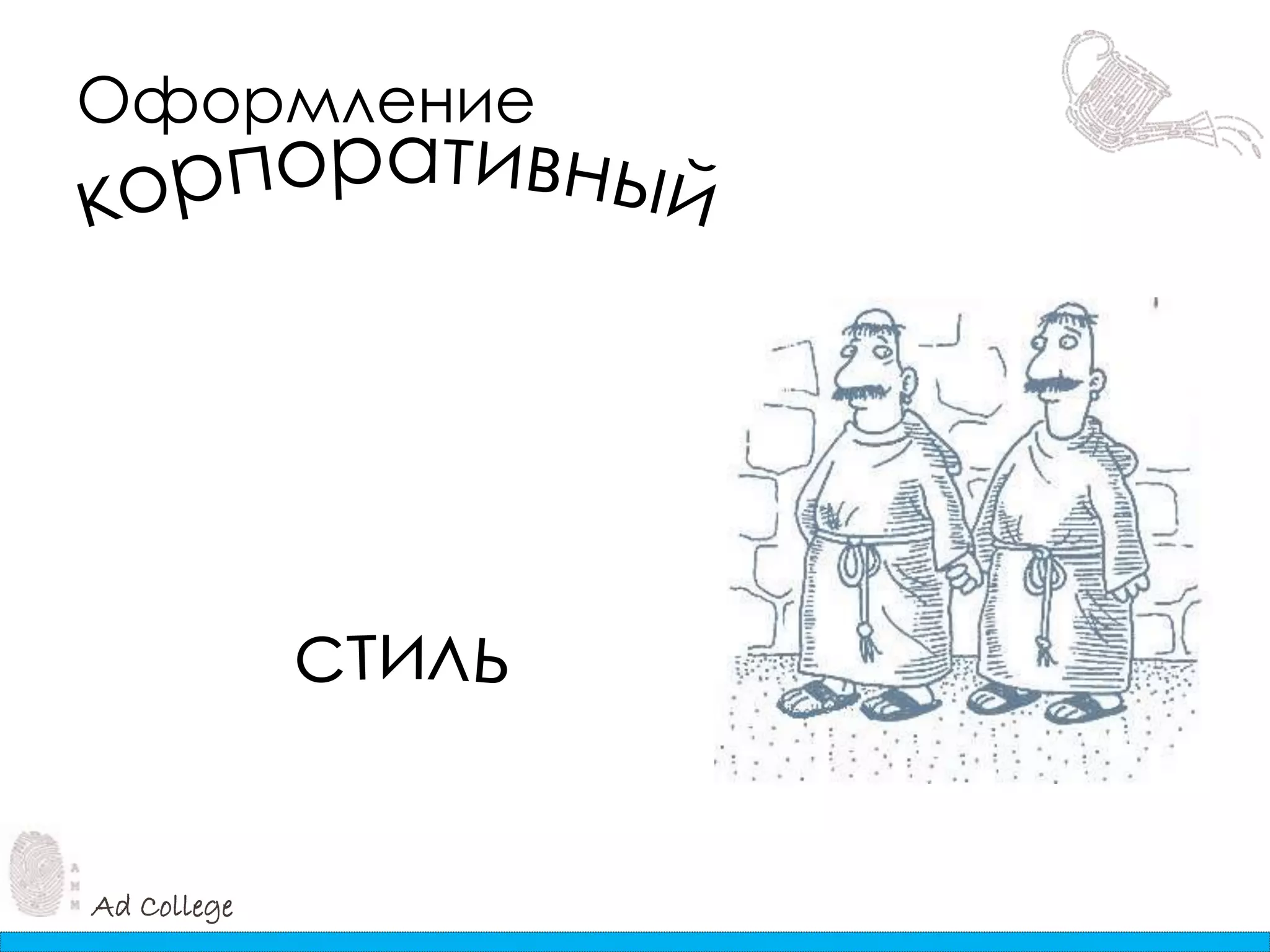 Ad College
Оформление
 