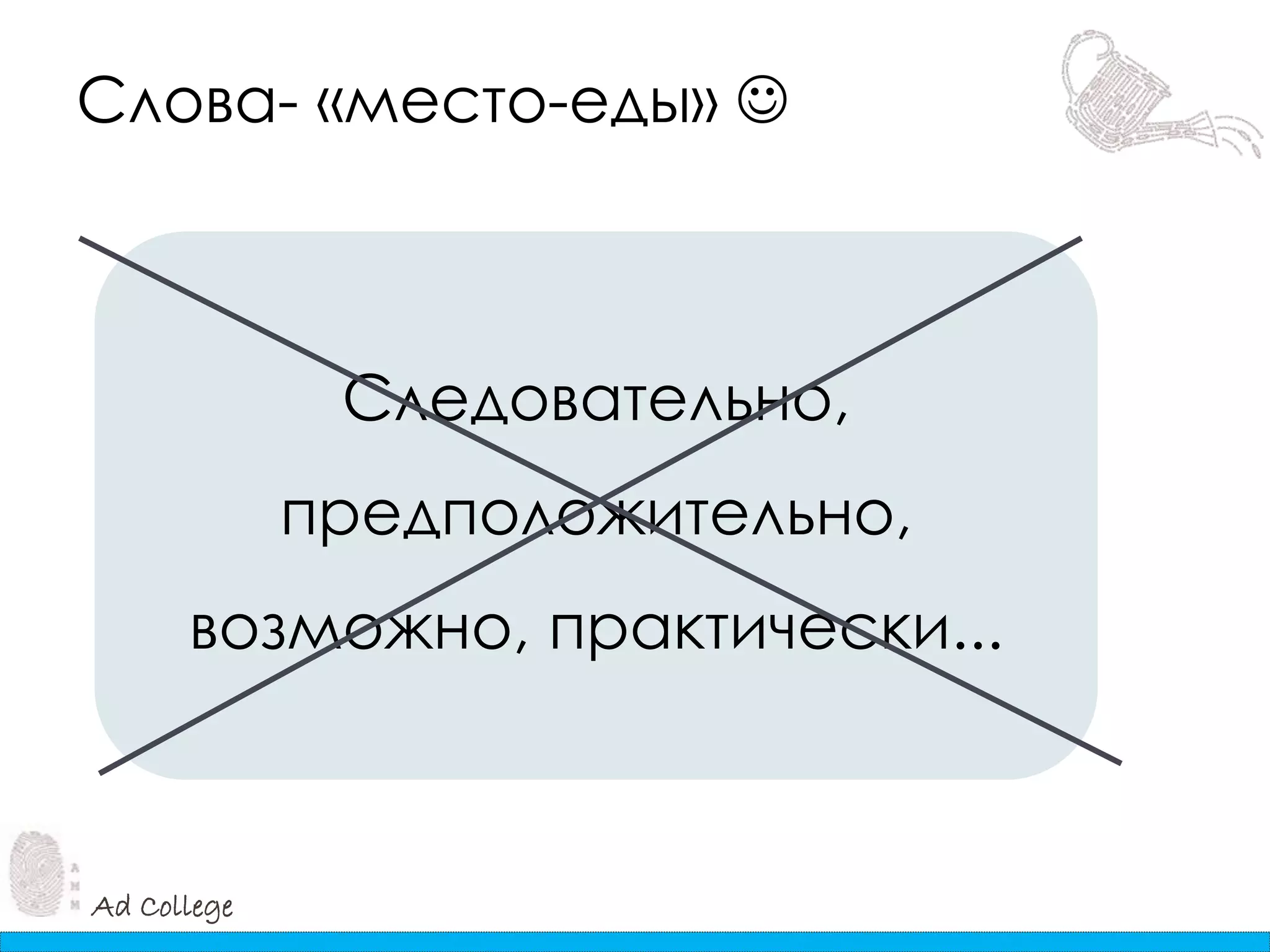 Ad College
Слова- «место-еды» 
Следовательно,
предположительно,
возможно, практически...
 
