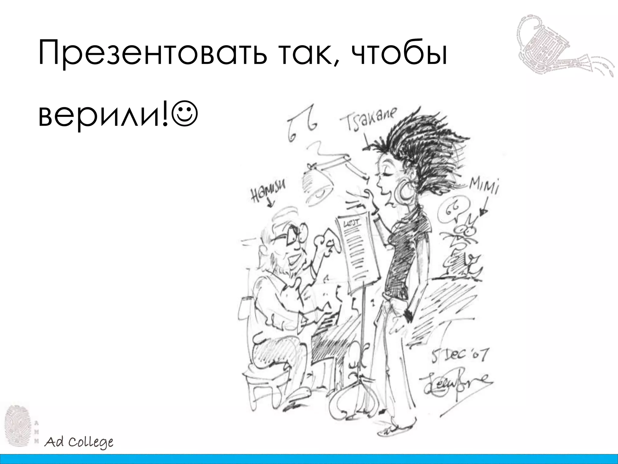 Ad College
Презентовать так, чтобы
верили!
 