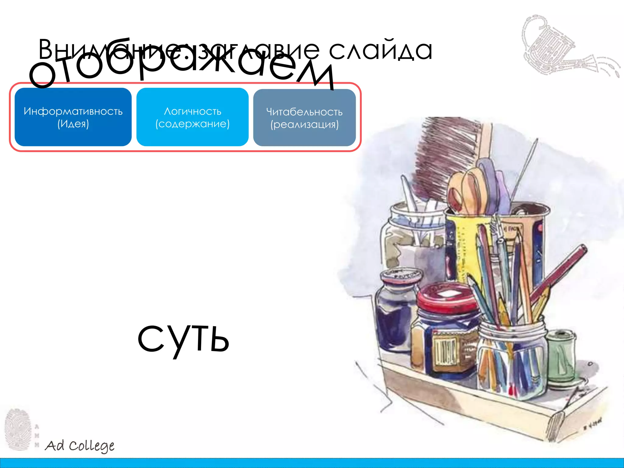 Ad College
Внимание: заглавие слайда
Информативность
(Идея)
Логичность
(содержание)
Читабельность
(реализация)
 