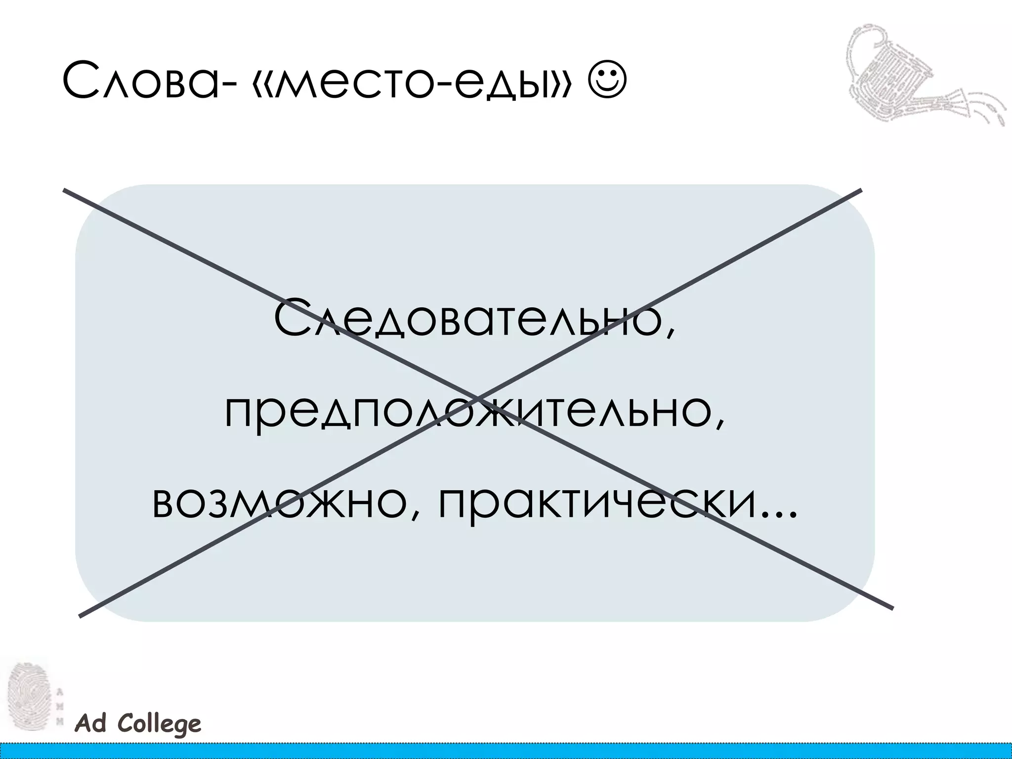 Слова- «место-еды» Следовательно, предположительно,возможно, практически...