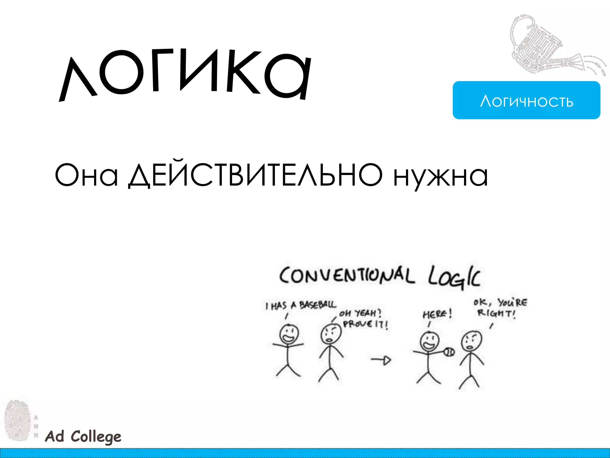 логикаЛогичностьОна ДЕЙСТВИТЕЛЬНО нужна