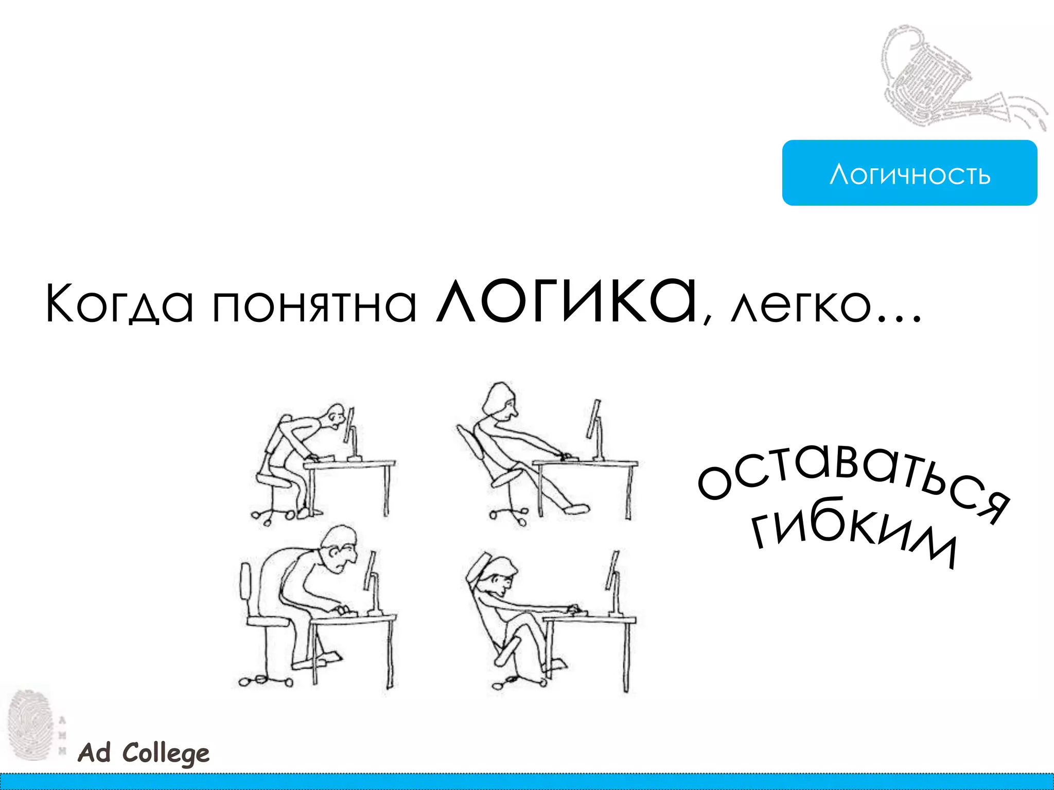 ЛогичностьКогда понятна логика, легко…оставаться гибким