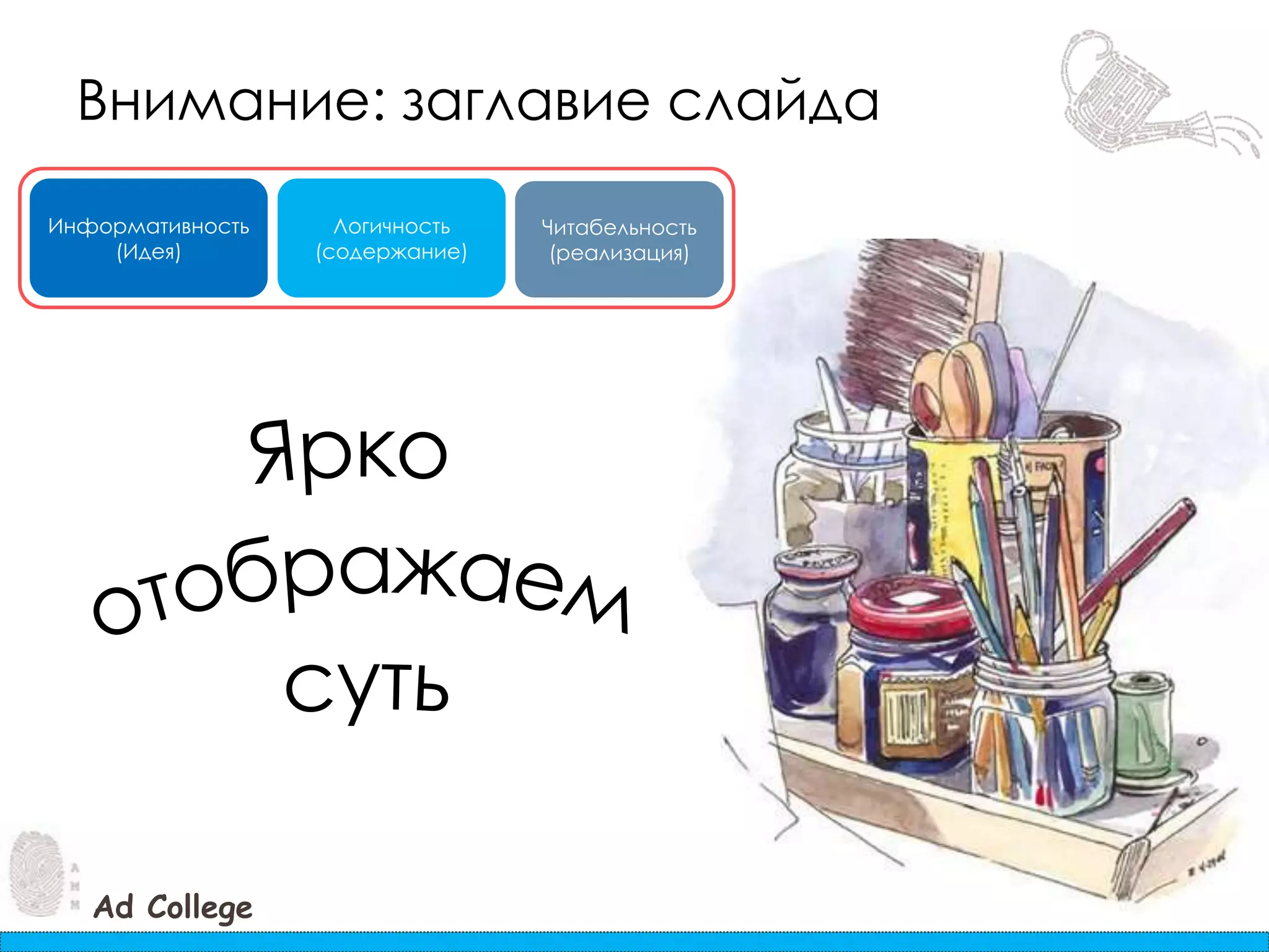 Внимание: заглавие слайдаИнформативность(Идея)Логичность(содержание)Читабельность(реализация)Ярко отображаемсуть