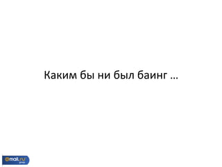 Каким бы ни был баинг …
 