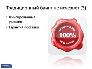 • Фиксированные
условия
• Гарантия поставки
Традиционный баинг не исчезнет (3)
 