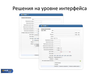 Решения на уровне интерфейса
 