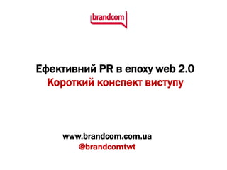 www.brandcom.com.ua
   @brandcomtwt
 