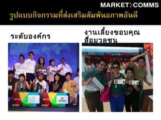 ระดับองค์กร
งานเลี้ยงขอบคุณ
สื่อมวลชน
 