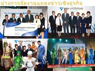 อย่างการจัดงานแถลงข่าวเชิงธุรกิจ
 