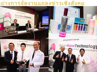 อย่างการจัดงานแถลงข่าวเชิงสังคม
 