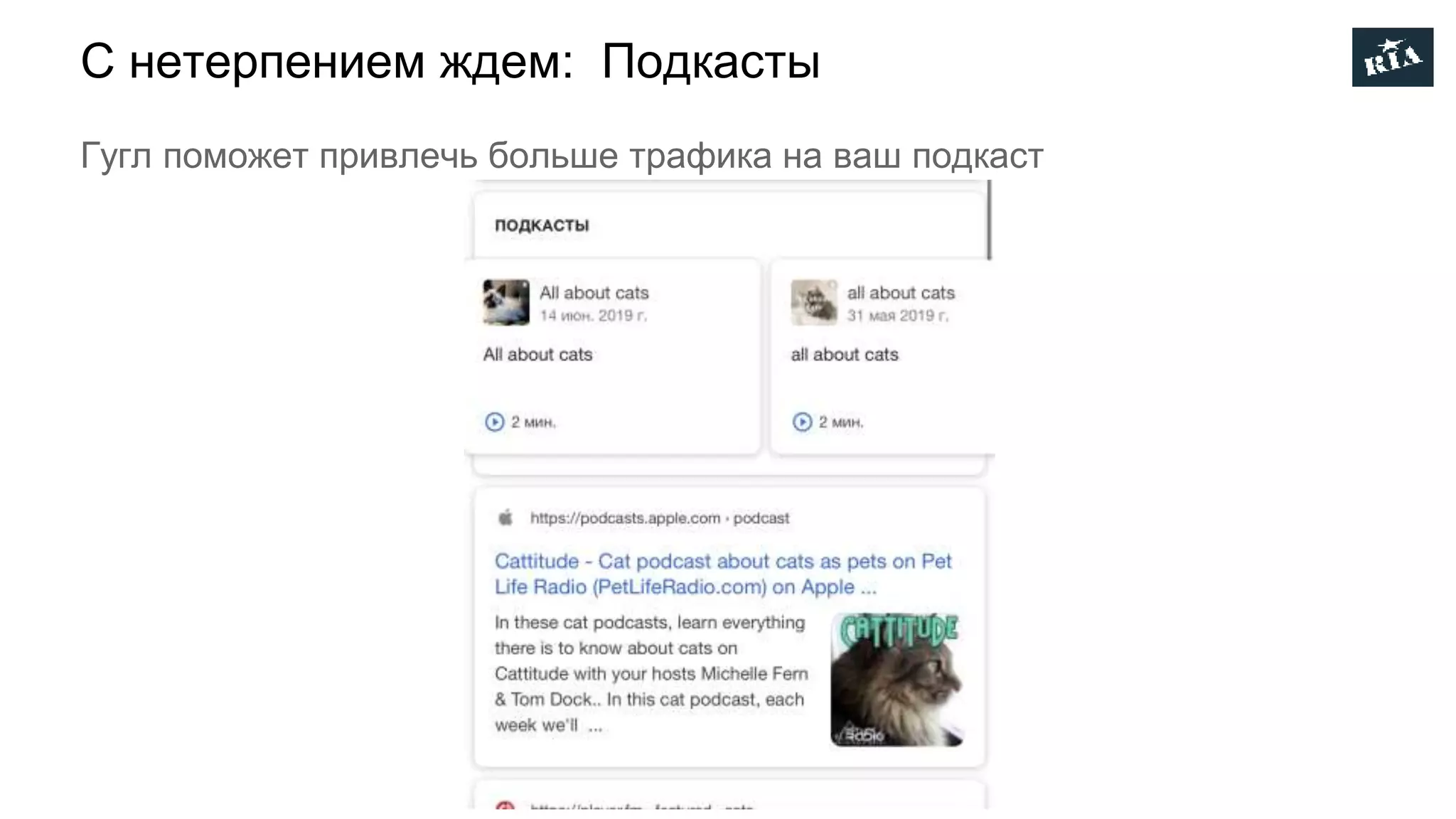 С нетерпением ждем: Подкасты
Гугл поможет привлечь больше трафика на ваш подкаст
 