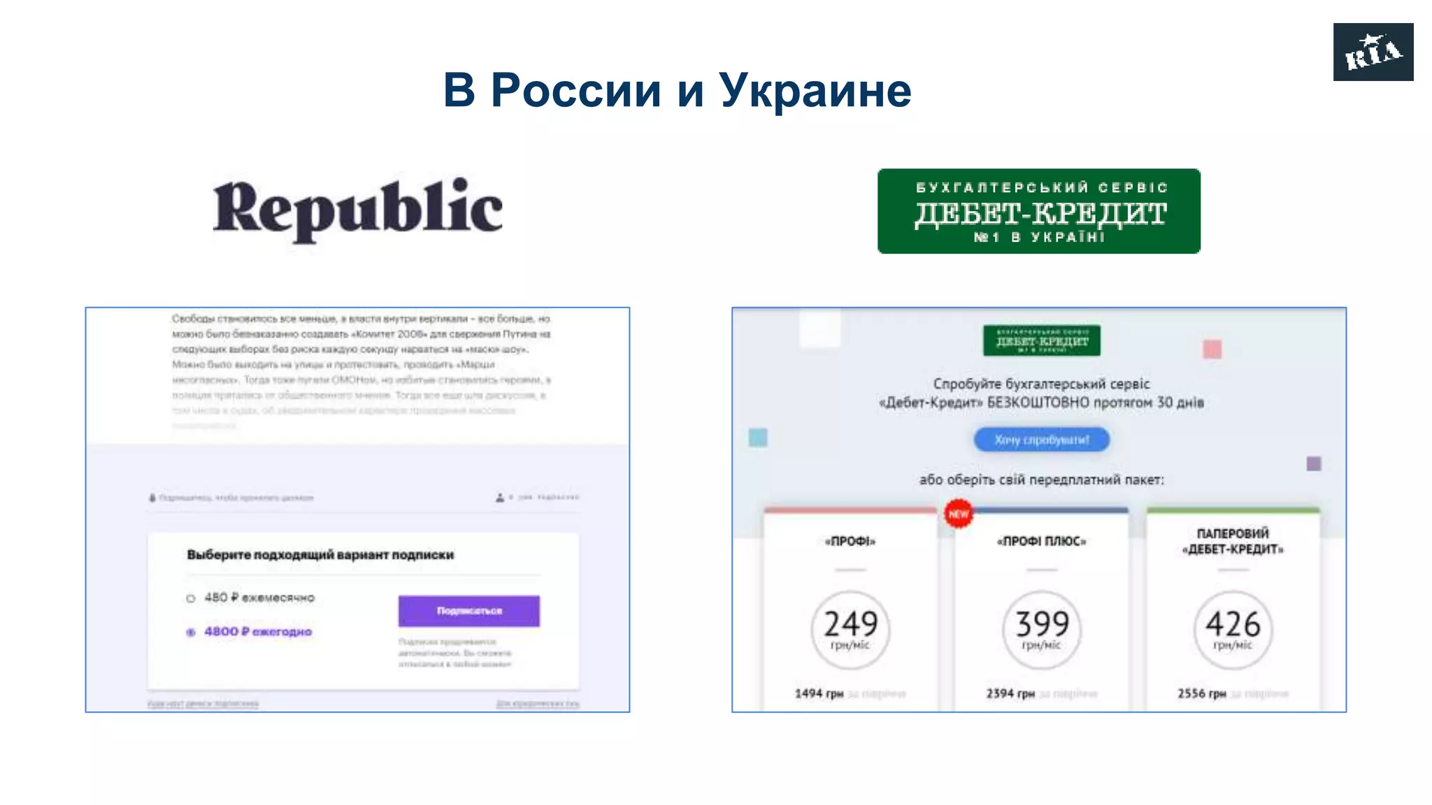 В России и Украине
 