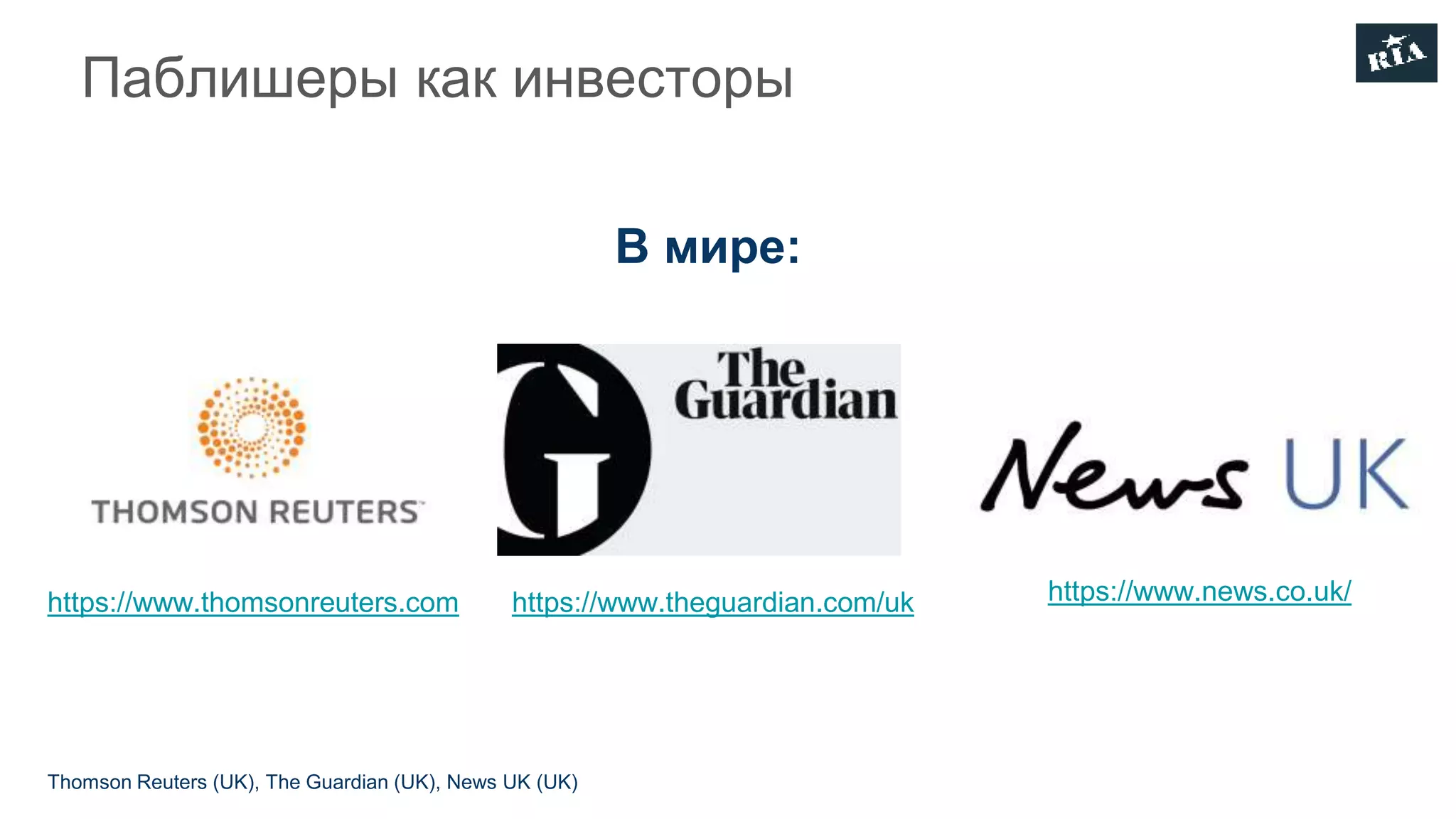 Паблишеры как инвесторы
В мире:
https://www.thomsonreuters.com https://www.theguardian.com/uk https://www.news.co.uk/
Thomson Reuters (UK), The Guardian (UK), News UK (UK)
 