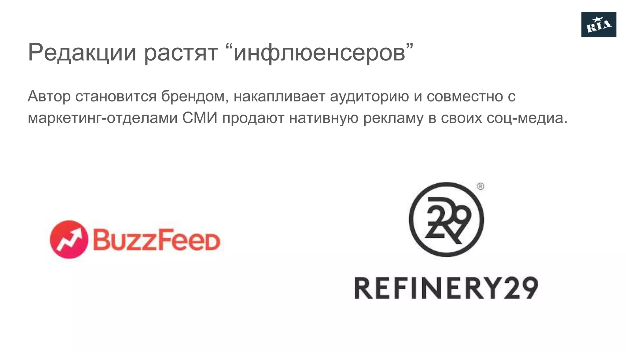 Редакции растят “инфлюенсеров”
Автор становится брендом, накапливает аудиторию и совместно с
маркетинг-отделами СМИ продают нативную рекламу в своих соц-медиа.
 