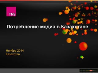 Потребление медиа в Казахстане 
Ноябрь 2014 
Казахстан 
 