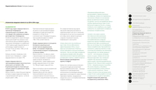 Медиапотребление в России / Ключевые тенденции
В 2016 году индекс медиаактивности
просмотра телевидения
отрицательный и составляет (–8%),
что говорит об ослаблении интереса
респондентов к телевидению.
Особенно выделяются самые молодые
группы респондентов, которые стали
значительно меньше времени уделять
просмотру телепередач по сравнению
с 2014 годом (индекс медиаактивности
для молодых людей в возрасте
от 16 до 19 лет составил –46%, а от 20
до 24 лет – -27%).
Больше смотреть телевизор стали
жители Санкт–Петербурга – индекс
медиаактивности составил 17%.
Индекс медиаактивности
прослушивания радио также опустился
ниже нуля и составляет (–4%).
В целом респонденты стали меньше
слушать радио по сравнению с тремя
годами ранее.
Можно отметить самое большое падение
интереса к радио среди респондентов
старшей возрастной группы – от 65 лет
(индекс равен –24%).
Противоположная тенденция (рост
активности прослушивания радио)
наблюдается среди респондентов
в возрасте от 20 до 24 лет
и жителей Санкт–Петербурга (индексы
прослушивания радио составили
14% и 15% соответственно).
Индекс медиаактивности посещения
Интернета самый высокий
из всех прочих медиаканалов
(62%), что отражает тенденцию
к вытеснению интернет–потреблением
остальных медиа.
Важно отметить, что именно самые
старшие возрастные группы больше
остальных указывают на увеличение
своей интернет–активности
по сравнению с тремя годами ранее
(индекс медиаактивности составил
72–73% для людей старше 60 лет).
Одна из основных причин выявленной
динамики – это взросление
медиаактивных россиян. Другой
причиной является доступность
и проникновение технологических
устройств в старшие возрастные группы.
По словам экспертов, еще одной
причиной повышения активности
наиболее возрастной части населения
в Интернете, в частности в социальной
сети «Вконтакте», является желание
старшего поколения получать
информацию о своих детях.
Кроме того, эксперты рынка отмечают,
что данная тенденция затрагивает
важный коммерческий аспект – текущую
нацеленность рекламодателей
исключительно на молодую целевую
аудиторию и неготовность самого бизнеса
переориентировать продвижение
продуктов и услуг на потребителей более
старшего возраста.
Изменение медиаактивности за 2014–2016 годы
ОСОБЕННОСТИ
«Рекламная медиаиндустрия
воспринимает старшее поколение
как «бабушек», далеких от современных
технологий. Однако если мы возьмем
разные экспертные отчеты о рынке,
то увидим, что те, кто заработал деньги
сегодня, приблизительно через 10 лет
достигнут возраста 50 лет и старше,
но деньги и тип поведения у них никуда
не денутся, они продолжат оставаться
активными потребителями.
Согласен, что самое сложное –
это объяснить (как компаниям,
так и рекламным агентствам),
что представители старшей
возрастной группы обладают высокой
активностью. Ведь на сегодняшний
день они не готовы что-то продавать
таким потребителям. Производители
контента и сервисные компании тоже
не готовы обслуживать эту категорию
пользователей, они также привыкли,
что 50+ – это поколение, которому
ничего не нужно. Однако это не так.
Реальная зарисовка: наш телеканал
стареет. Мы пригласили на фокус-
группы людей с высоким уровнем дохода,
старше 45 лет. Пришли люди в возрасте
50 лет – загорелые, разные по взглядам.
Они много общались, обсуждали,
как оптимизировать уплату налогов
и куда поехать отдохнуть. Одним
словом, это были очень активные люди,
и через 10 лет, когда им будет по 60 лет,
их энергичность никуда не пропадет».
Андрей Сикорский, директор
по маркетингу компании «РБК»
«Я могу объяснить эту тенденцию
еще и тем, что во «Вконтакте»
зарегистрированы дети и внуки
взрослых пользователей. Родители
хотят наблюдать за жизнью младшего
поколения – для них это даже интереснее,
чем общаться между собой. Мы видим
значительный рост взрослой аудитории,
которая дает советы и задает вопросы».
Никита Ершов, руководитель
группы 12.digital
12
01 Вступительное слово
Распределение
медиапотребления
Отношение к российским
и иностранным СМИ
Частота посещения
интернет–ресурсов
Источники медиаинформации
по уровню доверия
Отношение к рекламе: категории
продуктов в рекламе
Отношение к рекламе:
полезность
Отношение к рекламе:
лояльность
Востребованность функций
смартфонов
Оснащенность домов россиян
техническими средствами
Отношение к техническим
новинкам
Медиаактивность в России
Информационный контент
и особенности его потребления
Изменение медиаактивности
за 2014–2016 годы
03 Ключевые выводы
02 Методология исследования
Показатели
медиапотребления в России04
Технологический аспект
медиапотребления05
Медиапотребление
россиян в цифрах06
Контакты07
 