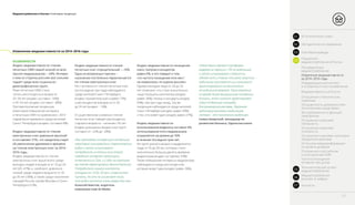 Медиапотребление в России / Ключевые тенденции
Индекс медиаактивности чтения
печатных СМИ самый низкий из всех
прочих медиаканалов – -24%. Интерес
к ним со стороны россиян все сильнее
падает среди всех социально–
демографических групп.
Реже печатные СМИ стали
читать респонденты в возрасте
35–39 лет (индекс составил –34%)
и 45–54 лет (индекс составил –38%).
Противоположная тенденция
(некоторое повышение интереса
к печатным СМИ по сравнению с 2014
годом) было выявлено среди жителей
Санкт–Петербурга (индекс составил 8%).
Индекс медиаактивности чтения
электронных книг довольно высокий
и составляет 31%, что свидетельствует
об увеличении уделяемого времени
на чтение электронных книг за 2014–
2016 годы.
Индекс медиаактивности чтения
электронных книг выше всего среди
молодых людей в возрасте от 16 до 24
лет (45–47%), и, наоборот, довольно
низкий среди людей в возрасте от 35
до 39 лет (18%), а также среди населения
городов России, кроме Москвы и Санкт–
Петербурга (12%).
Индекс медиаактивности чтения
печатных книг отрицательный – –16%.
Одна из возможных причин –
население постепенно переключается
на чтение электронных книг.
Рост активности чтения печатных книг
(за последние три года) наблюдается
среди жителей Санкт–Петербурга
(индекс положительный и равен 17%)
и респондентов в возрасте от 20
до 24 лет (индекс – 14%).
О существенном снижении чтения
печатных книг говорят респонденты
старшего возраста – начиная с 45 лет
(индекс для разных возрастных групп
составил от –22% до –28%).
Индекс медиаактивности посещения
кино, театров и концертов
равен 0%, и это говорит о том,
что частота посещения этих мест
не изменилась по оценке россиян.
Однако молодые люди от 20 до 24
лет отмечают, что стали значительно
чаще посещать кинотеатры (индекс
равен 36%), театры и концерты (индекс
45%), чем три года назад. Эта же
тенденция наблюдается среди жителей
Санкт–Петербурга (индекс равен 50%)
и тех, кто живет один (индекс равен 27%).
Индекс медиаактивности
использования видеоигр составил 4%,
использование этого медиаканала
сохраняется на уровне до 10%
в течение последних трех лет.
Из групп разного возраста выделяются
люди от 55 до 59 лет, которые стали
значительно больше уделять времени
видеоиграм (индекс составляет 43%).
Также повышение интереса к видеоиграм
наблюдается среди респондентов,
которые живут одни (индекс равен 36%).
Изменение медиаактивности за 2014–2016 годы
ОСОБЕННОСТИ
«Мы наблюдаем интересную тенденцию:
некоторые пользователи «пересмотрели»
видео и сейчас испытывают
потребность в чтении книг (такое
поведение интернет-аудитории
отмечается в США, и у себя на порталах
мы также зафиксировали данное явление).
Потребители нашего контента,
которым от 16 до 30 лет, снова хотят
читать. Но это не исключает того,
что видео-контент очень важен для нас».
Алексей Аметов, издатель
компании Look At Media
«Некоторые игровые платформы
вовремя не перешли с ПК на мобильные
и сейчас испытывают сложности.
Однако есть и такие, кто рано запустил
мобильные приложения или изначально
ориентировался исключительно
на мобильный формат. Такие компании
в гораздо более выигрышном положении.
Кстати, этот сегмент представляет
собой отдельную площадку
для размещения рекламы. Огромная
аудитория рекламы в мобильном
секторе – это поклонники видеоигр».
Семен Боярский, менеджер по
развитию бизнеса, Одноклассники
13
01 Вступительное слово
Распределение
медиапотребления
Отношение к российским
и иностранным СМИ
Частота посещения
интернет–ресурсов
Источники медиаинформации
по уровню доверия
Отношение к рекламе: категории
продуктов в рекламе
Отношение к рекламе:
полезность
Отношение к рекламе:
лояльность
Востребованность функций
смартфонов
Оснащенность домов россиян
техническими средствами
Отношение к техническим
новинкам
Медиаактивность в России
Информационный контент
и особенности его потребления
Изменение медиаактивности
за 2014–2016 годы
03 Ключевые выводы
02 Методология исследования
Показатели
медиапотребления в России04
Технологический аспект
медиапотребления05
Медиапотребление
россиян в цифрах06
Контакты07
 