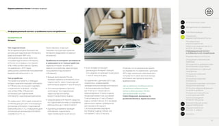 Медиапотребление в России / Ключевые тенденции
Информационный контент и особенности его потребления
ОСОБЕННОСТИ
Тип подключения
На сегодняшний день большинство
россиян для подключения к Интернету
дома используют WiFi–сеть
или выделенную линию. Доли этих
способов подключения к Интернету
в России почти равны и составляют
47% и 46% соответственно. Однако,
по сравнению с 2015 годом,
уменьшилось количество пользователей
выделенной линии (на 6 п. п.).
Тип устройства
Что касается устройств, с помощью
которых чаще всего выходят в Интернет,
то 77% россиян используют смартфон,
и практически та же доля – ноутбук
или нетбук (76%). 72% россиян
используют для подключения
к Интернету стационарный компьютер.
По сравнению с 2015 годом, отмечается
снижение доли россиян, использующих
для выхода в Интернет стационарный
компьютер (на 6 п. п.), и повышение доли
использующих для выхода в Интернет
смартфон (на 7 п. п.).
Таким образом, тенденция
повсеместного распространения
Интернета продолжает оставаться
актуальной.
Особенности интернет–активности
в зависимости от типа устройства
Характер интернет–активности
зависит от устройства, через которое
пользователи подключаются
к Интернету:
•• Больше всего жители России
проводят времени в Интернете, если
подключаются через стационарный
компьютер (в среднем 3 часа 20 минут).
•• Чуть меньше времени тратится
на Интернет при подключении
через ноутбук или нетбук
(около 3 часов 4 минут в день).
•• Среднее время в Интернете среди тех,
кто подключается к нему со смартфона,
уменьшилось до 2 часов 22 минут.
•• Еще меньше времени проводят
в Интернете, подключаясь
через телевизор (2 часа 6 минут).
•• Если человек использует
для выхода в Интернет планшет,
то в среднем он проводит в нем около
1 часа 51 минуты в день.
По сравнению с данными 2015 года,
сократилось среднее время,
проведенное россиянами в Интернете
с использованием ноутбуков
(на 13 минут) и стационарных
компьютеров (на 14 минут в день).
На данный момент оно составляет
3 часа 4 минуты и 3 часа 20 минут
в день соответственно. В то же время
увеличилось время, проведенное
россиянами в Интернете
с использованием смартфона
(на 18 минут в день). Сейчас оно
составляет 2 часа 22 минуты.
Интернет
«Да, мы заметили тенденцию роста
потребления видеоконтента.
Сейчас в одноклассниках 350 млн
просмотров видео в сутки».
Семен Боярский, менеджер по
развитию бизнеса, Одноклассники
Отметим, что по результатам нашего
исследования, по сравнению с данными
2015 года, произошел некоторый рост
популярности такой причины выхода
в Интернет как просмотр коротких
видеороликов.
16
01 Вступительное слово
Распределение
медиапотребления
Отношение к российским
и иностранным СМИ
Частота посещения
интернет–ресурсов
Источники медиаинформации
по уровню доверия
Отношение к рекламе: категории
продуктов в рекламе
Отношение к рекламе:
полезность
Отношение к рекламе:
лояльность
Востребованность функций
смартфонов
Оснащенность домов россиян
техническими средствами
Отношение к техническим
новинкам
Медиаактивность в России
Информационный контент
и особенности его потребления
Изменение медиаактивности
за 2014–2016 годы
03 Ключевые выводы
02 Методология исследования
Показатели
медиапотребления в России04
Технологический аспект
медиапотребления05
Медиапотребление
россиян в цифрах06
Контакты07
 